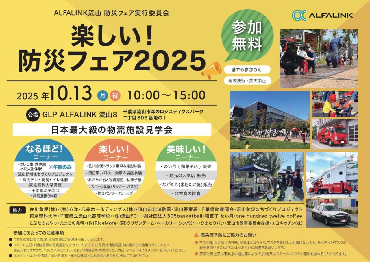 2025年防災フェア