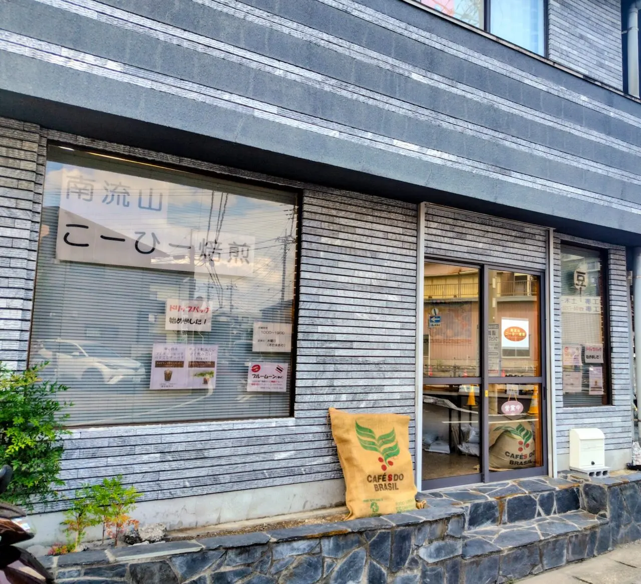 2025年南流山こーひー焙煎