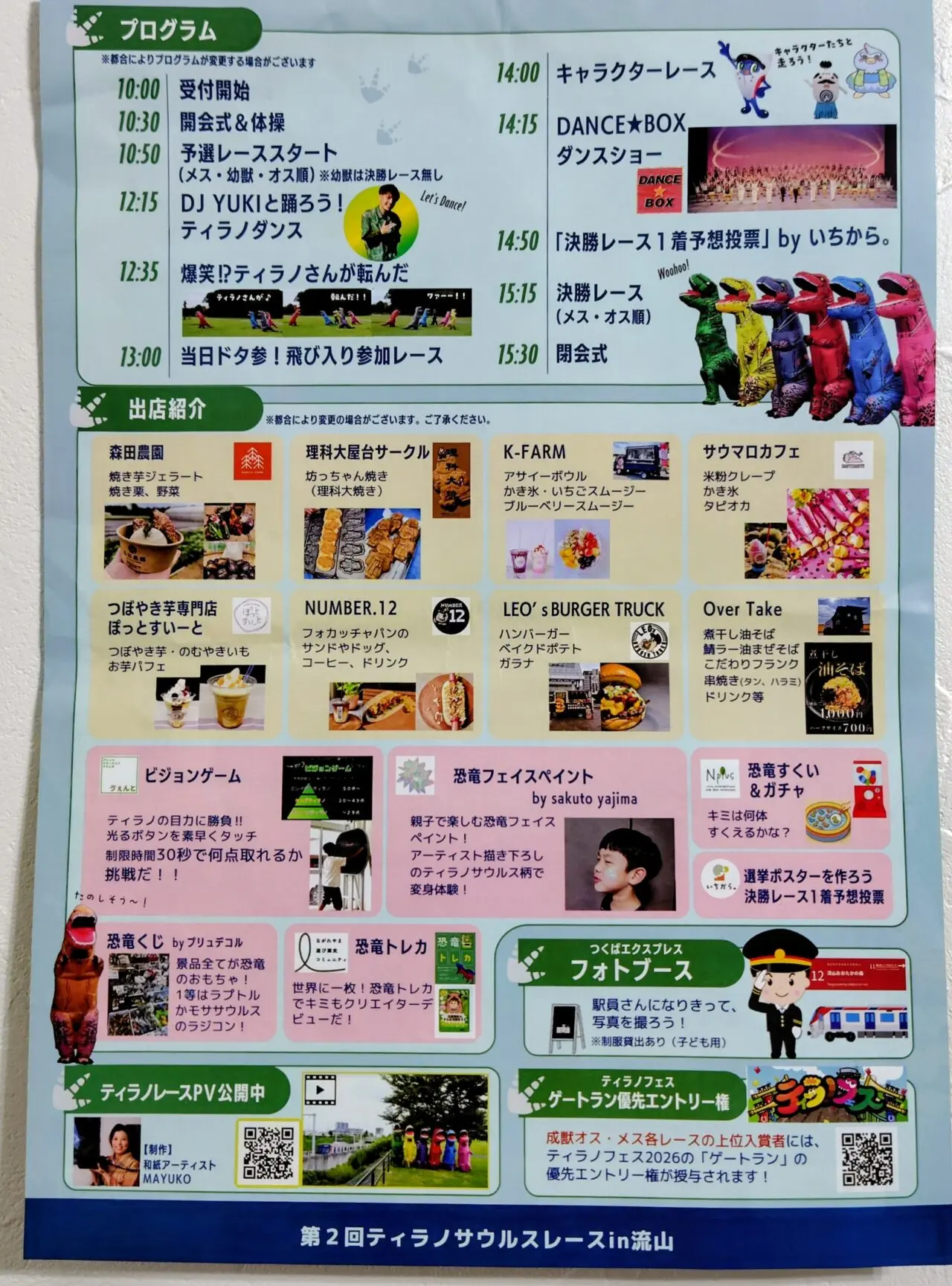 2025年ティラノサウルスレース