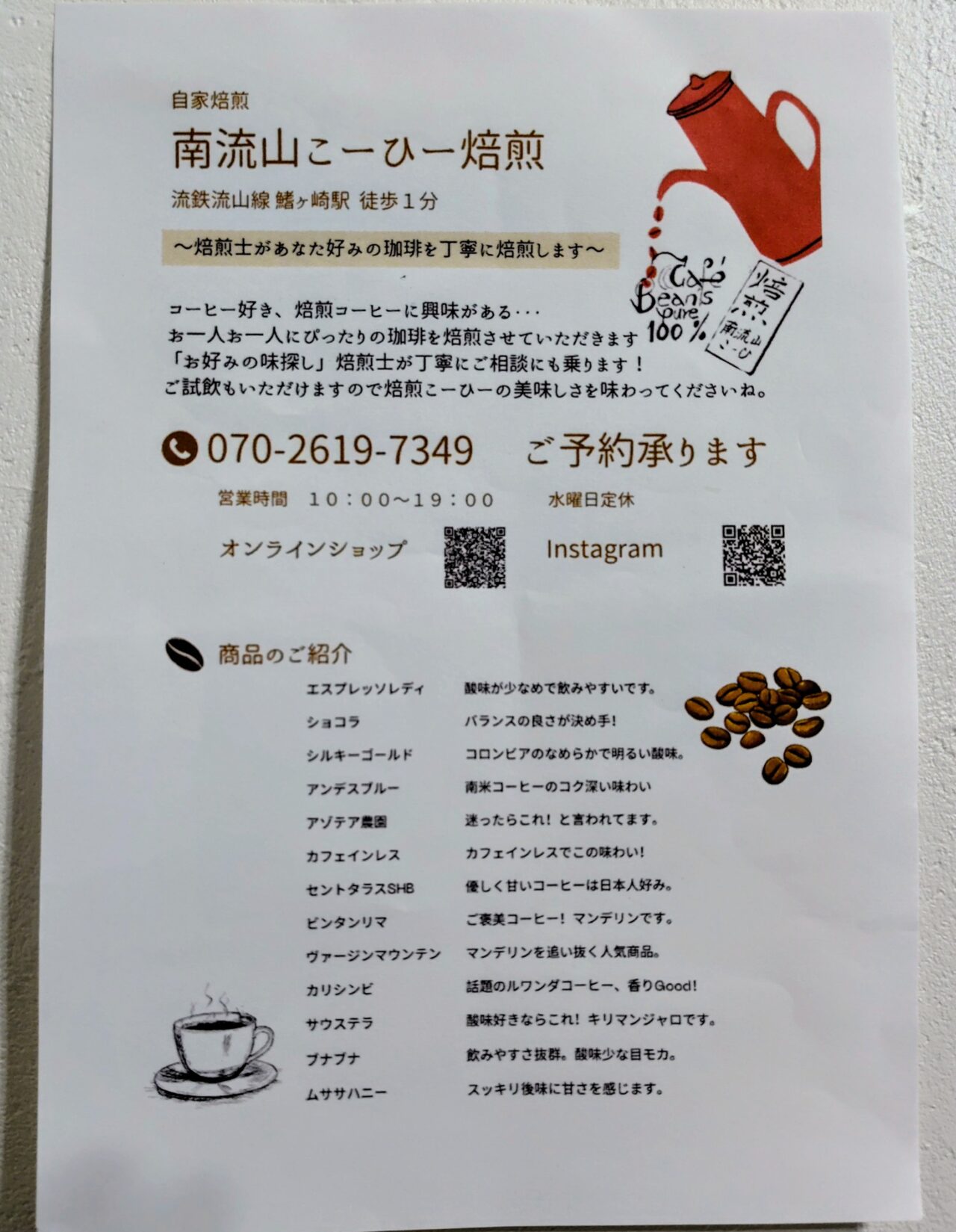 2025年南流山こーひー焙煎