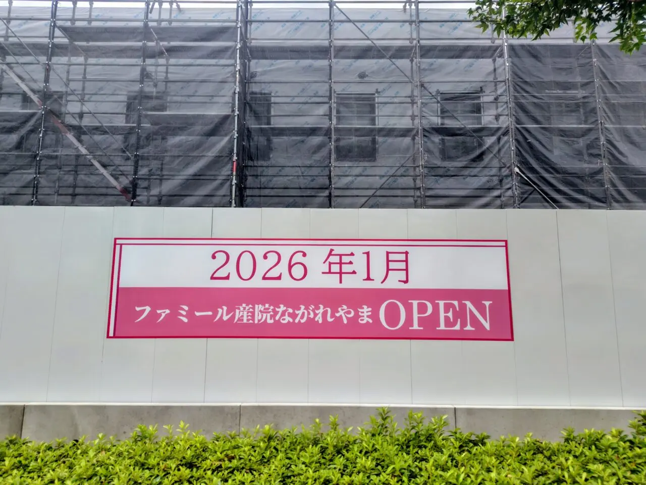 2025年ファミール産院ながれやま