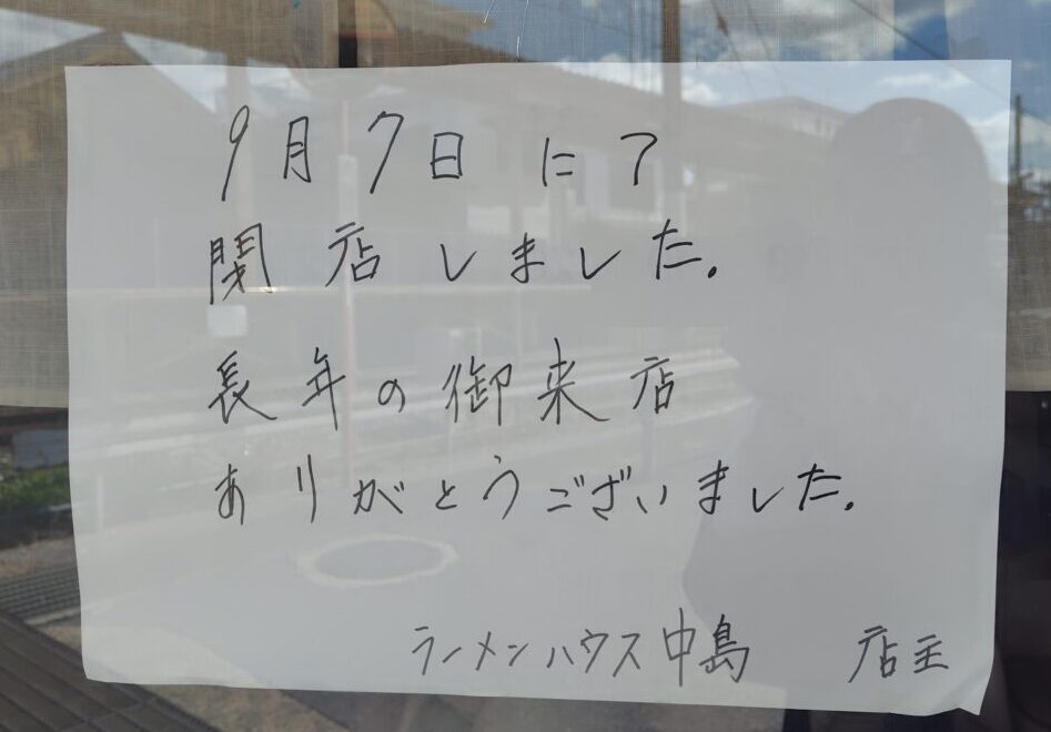 2025年ラーメンハウス中島