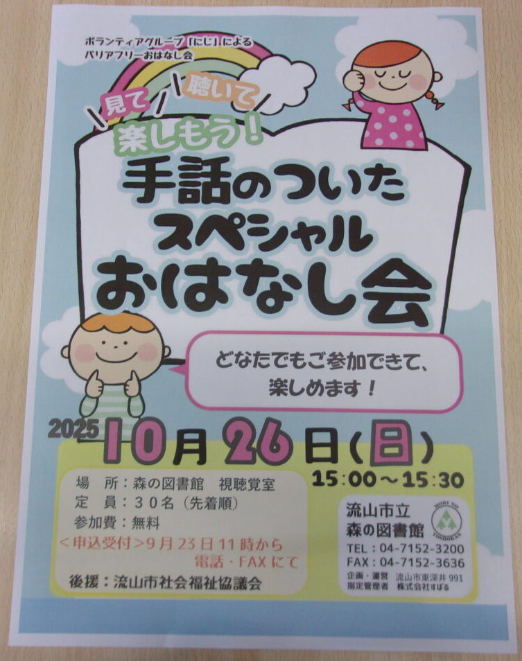 2025年手話のついたスペシャルおはなし会