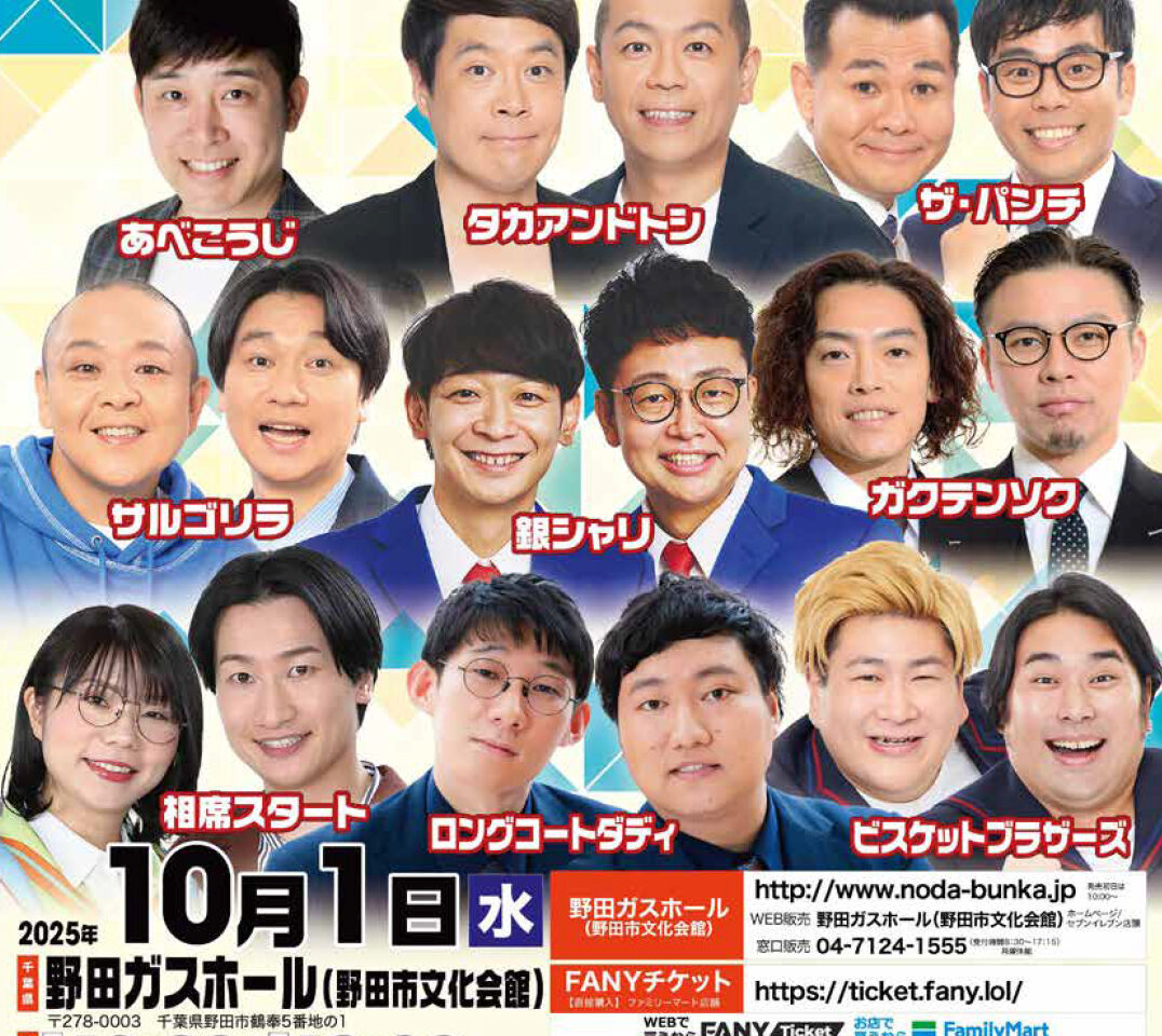 2025年よしもとお笑いライブ251001