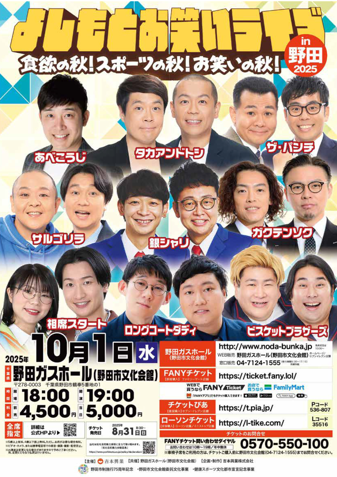 2025年よしもとお笑いライブ251001