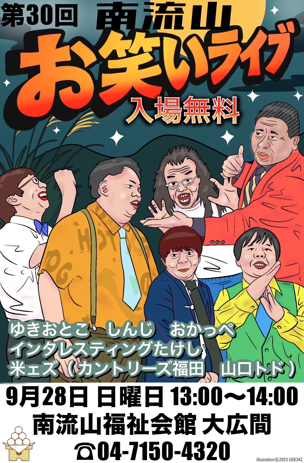 2025年第30回南流山お笑いライブ
