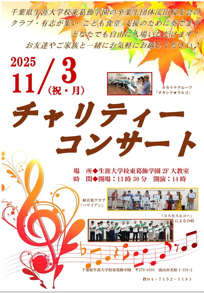2025年東葛飾学園チャリティーコンサート