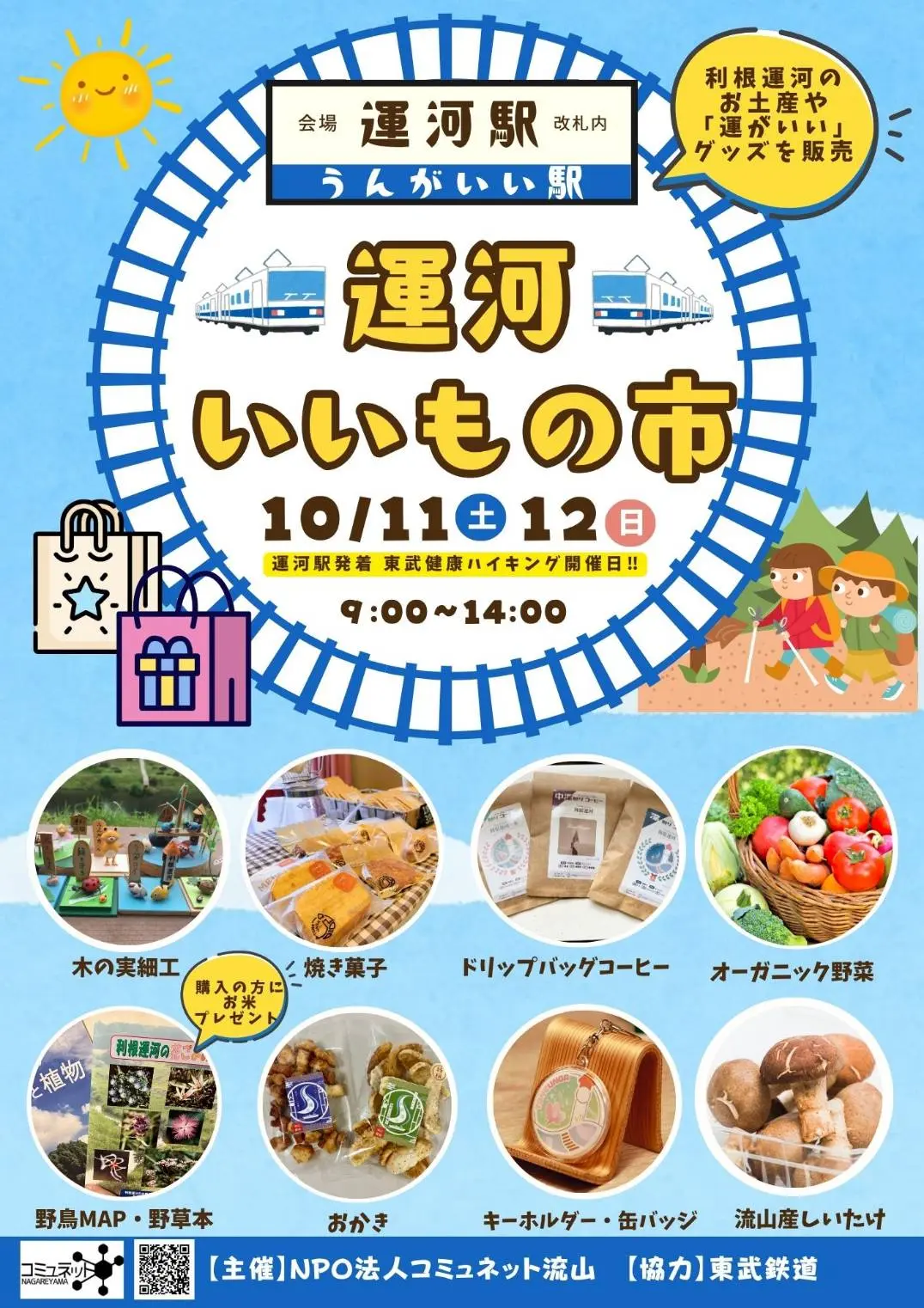 2025年運河いいもの市