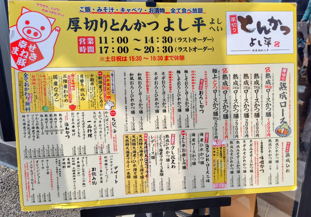 2025年とんかつよし平