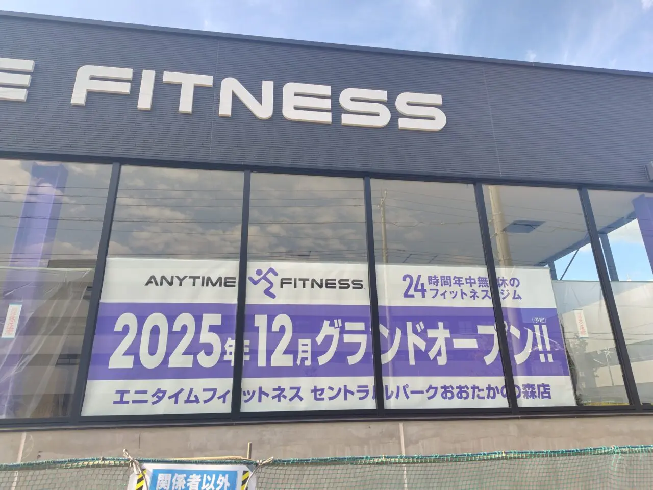 2025年ANYTIME FITNESS