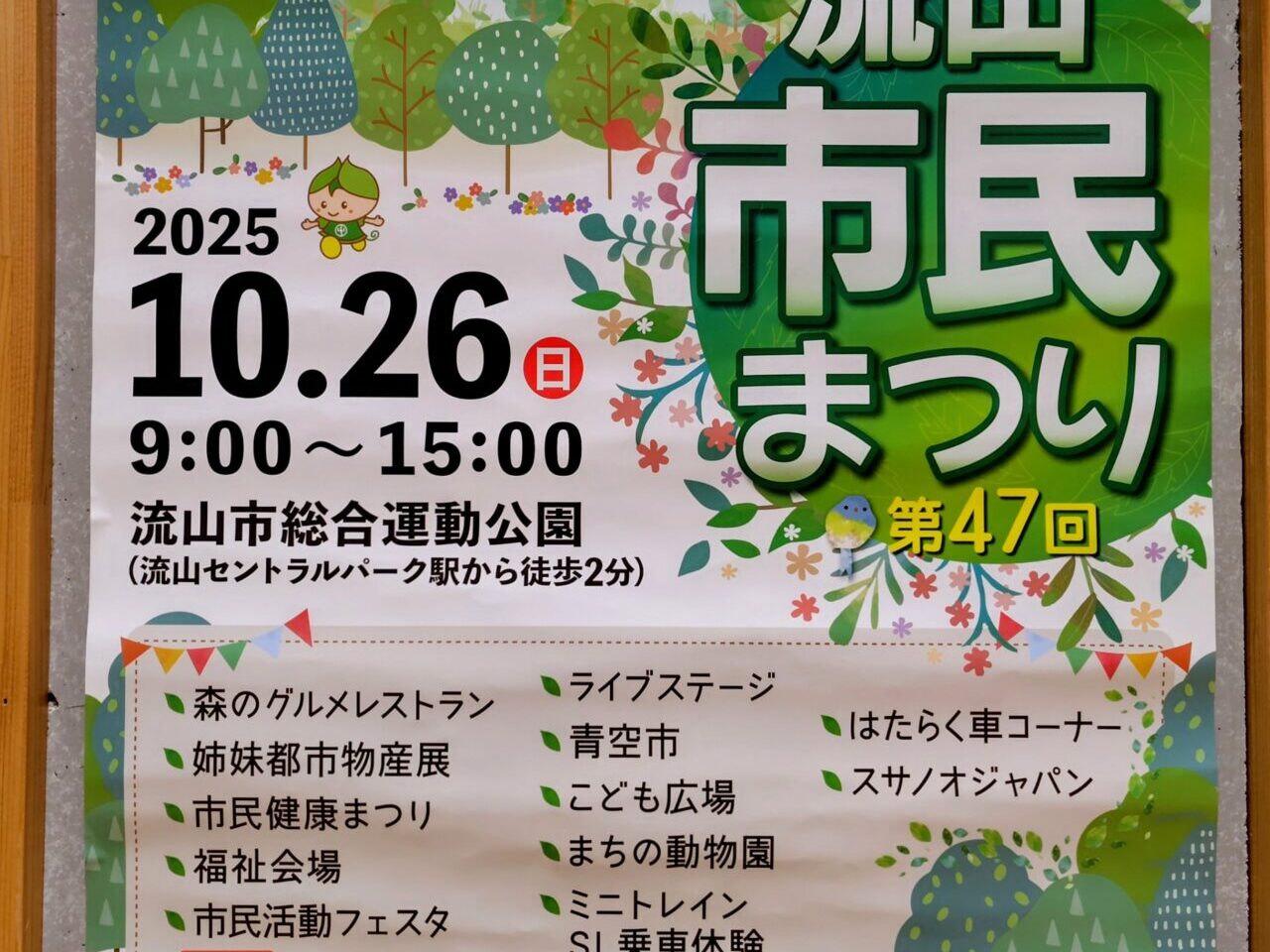 2025年流山市民まつり