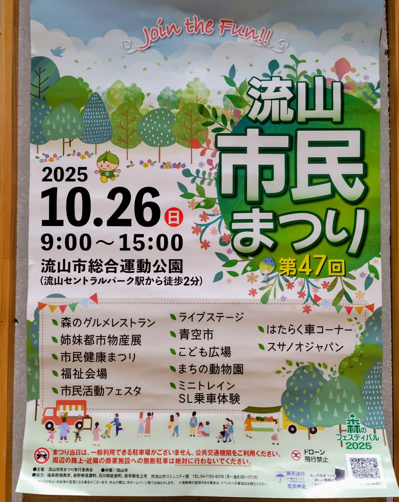 2025年流山市民まつり