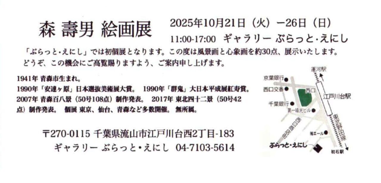 2025年森壽男絵画展