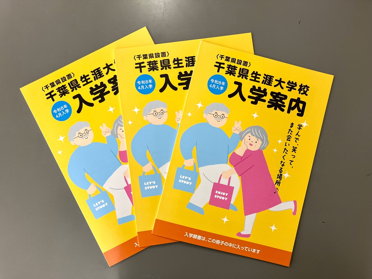 2025年千葉県生涯大学校東葛飾学園
