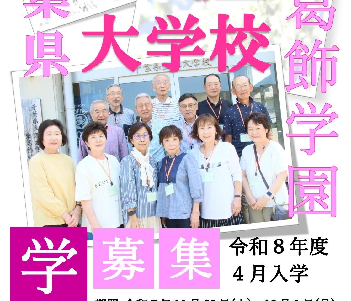 2025年千葉県生涯大学校東葛飾学園