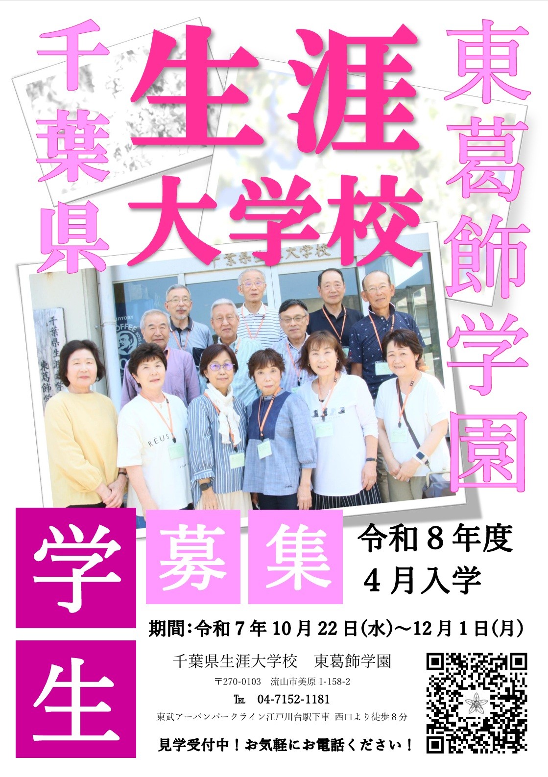 2025年千葉県生涯大学校東葛飾学園