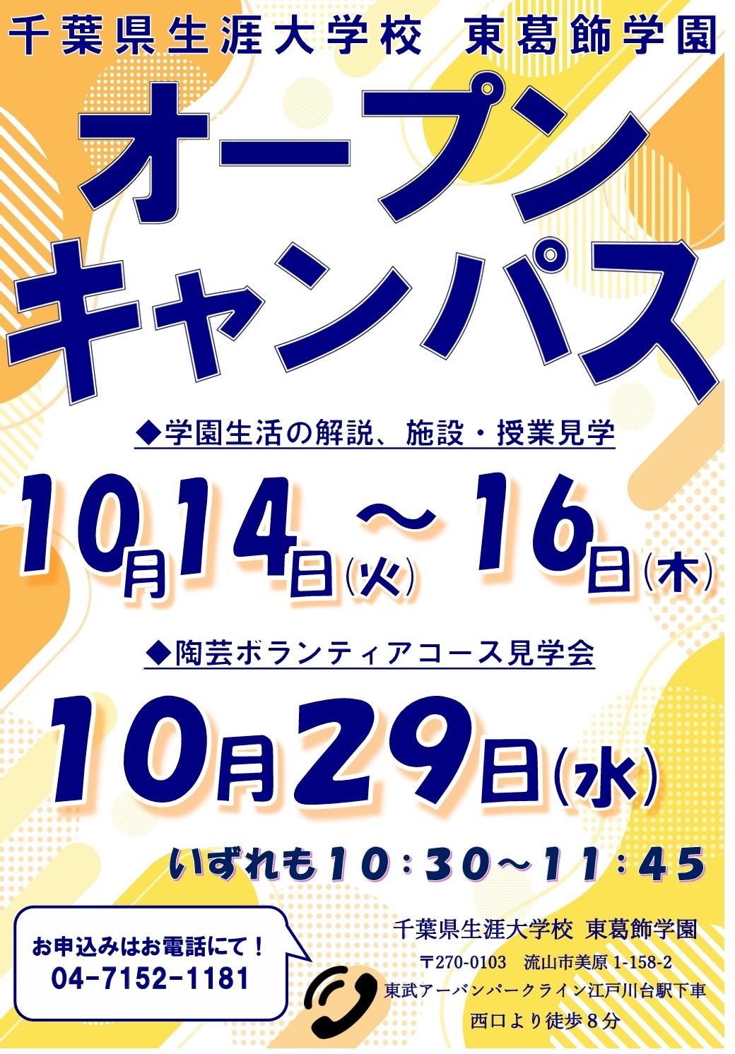 2025年千葉県生涯大学校東葛飾学園