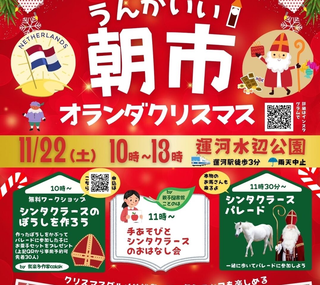 2025年うんがいい朝市オランダクリスマス