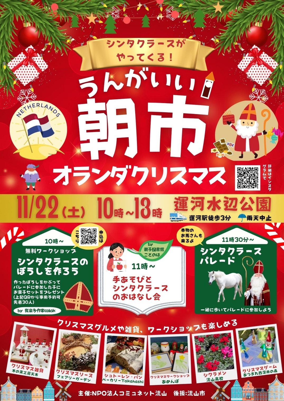2025年うんがいい朝市オランダクリスマス