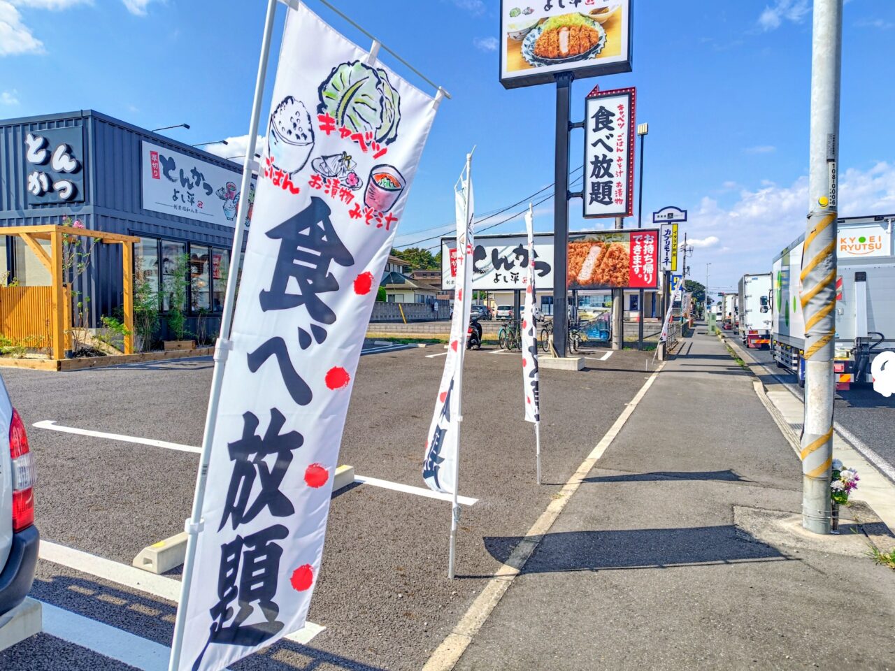 2025年とんかつよし平