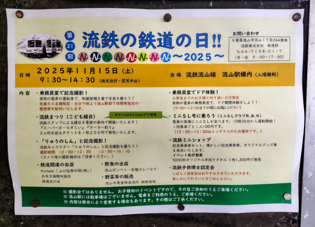 2025年流鉄の鉄道の日