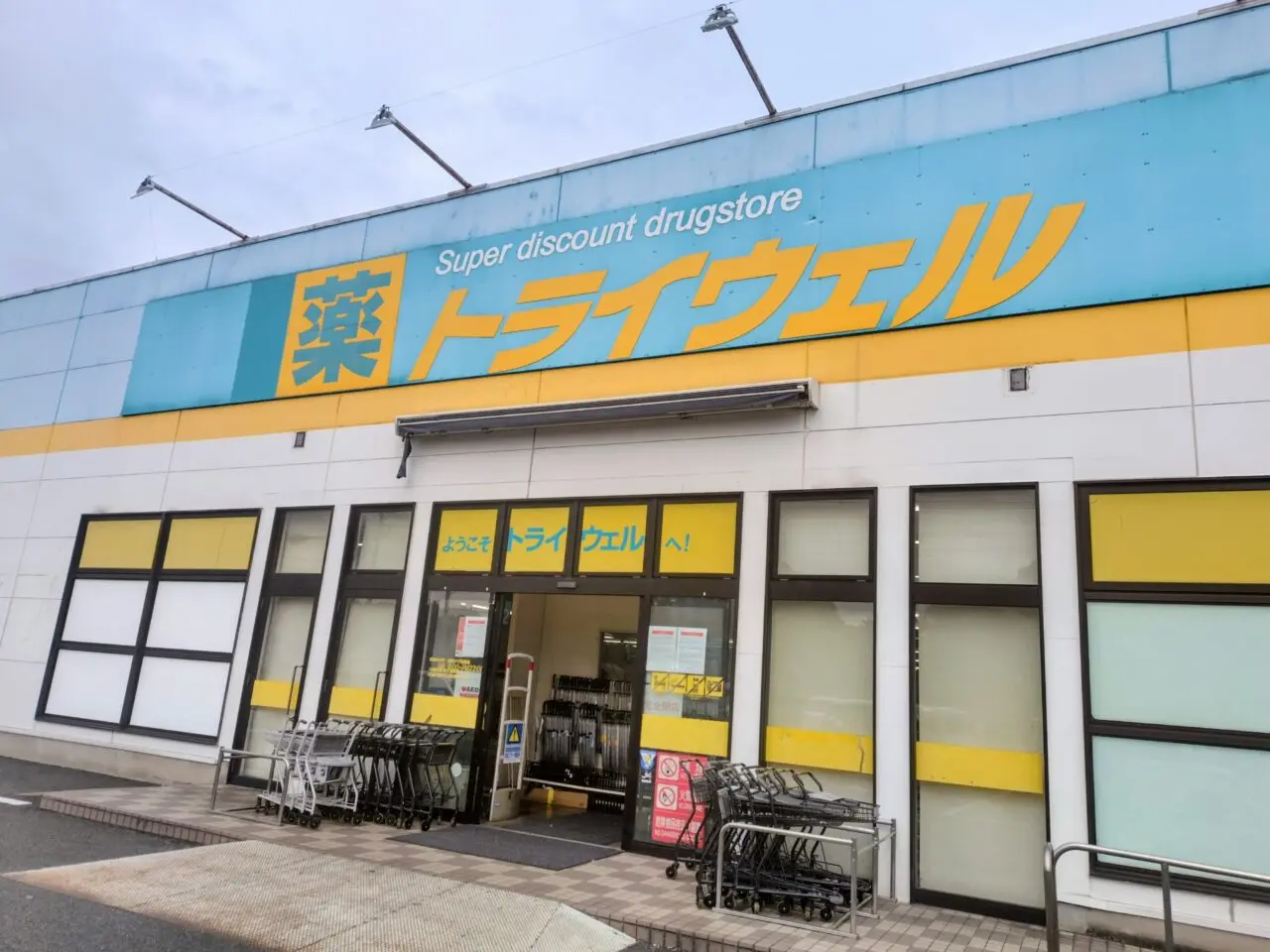 2025年トライウェル