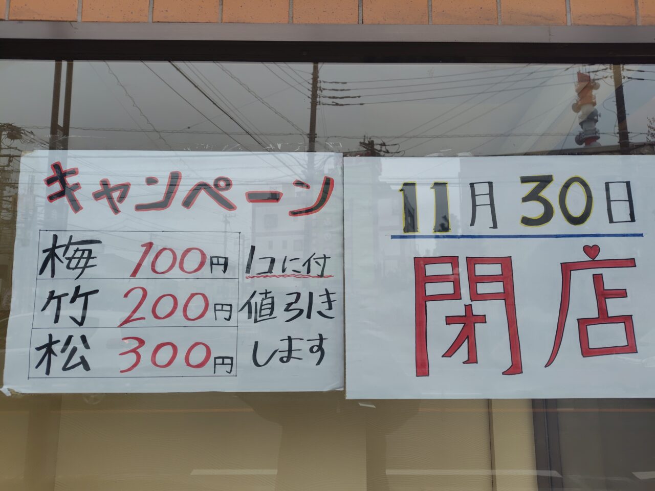 2025年うなぎの成瀬野田店