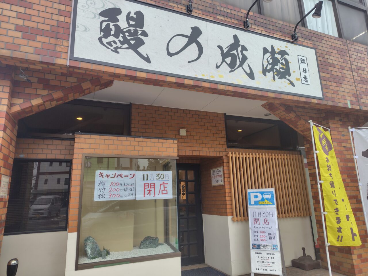 2025年うなぎの成瀬野田店