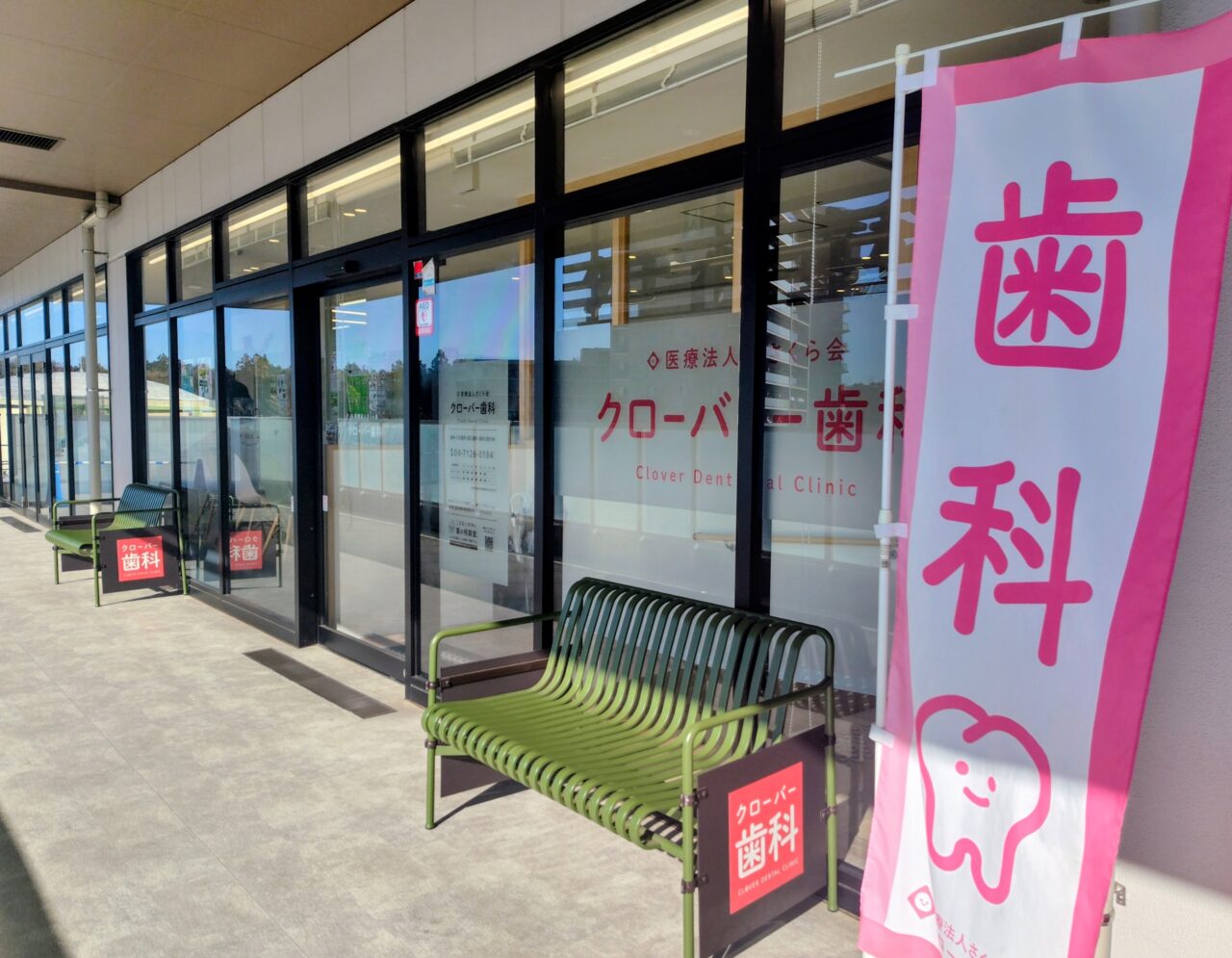 2025年クローバー歯科
