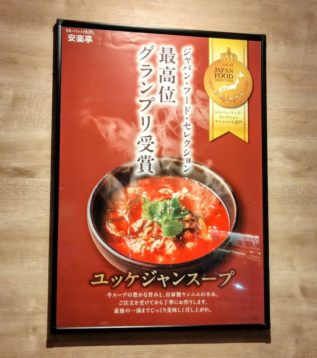 2025年安楽亭野田店