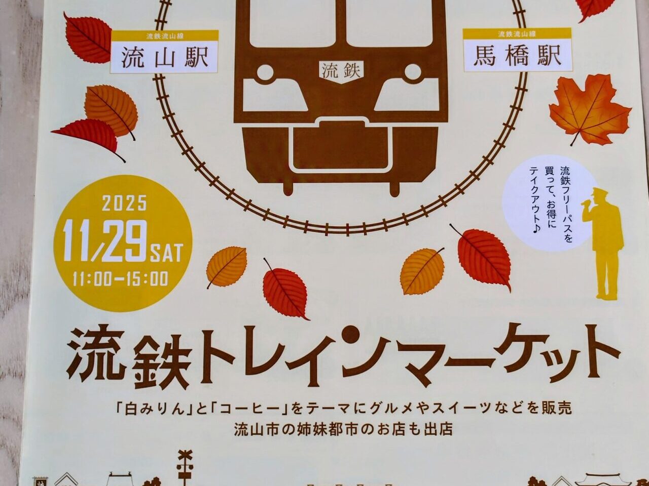 2025年流鉄トレインマーケット