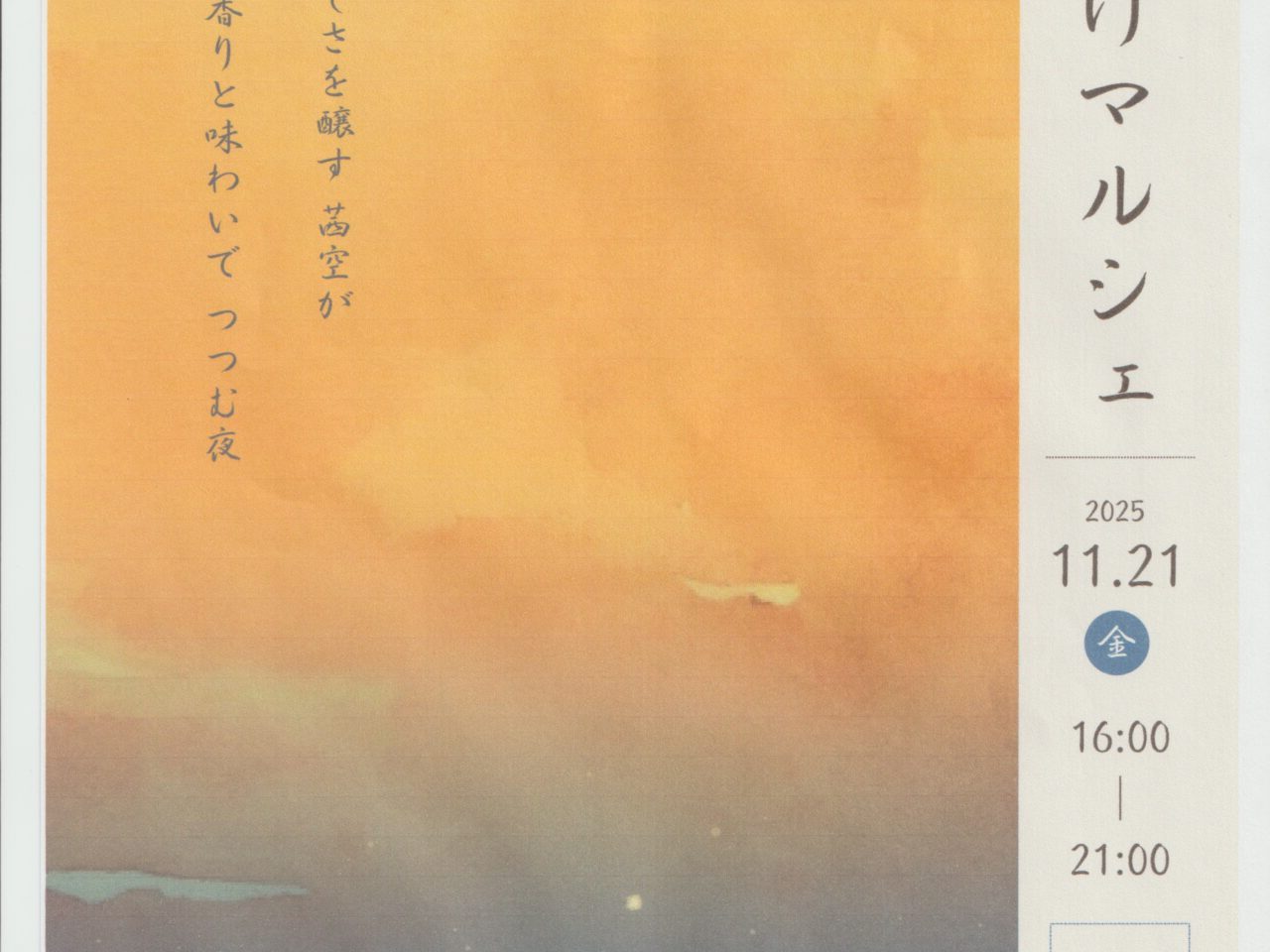 2025年夕焼けマルシェ