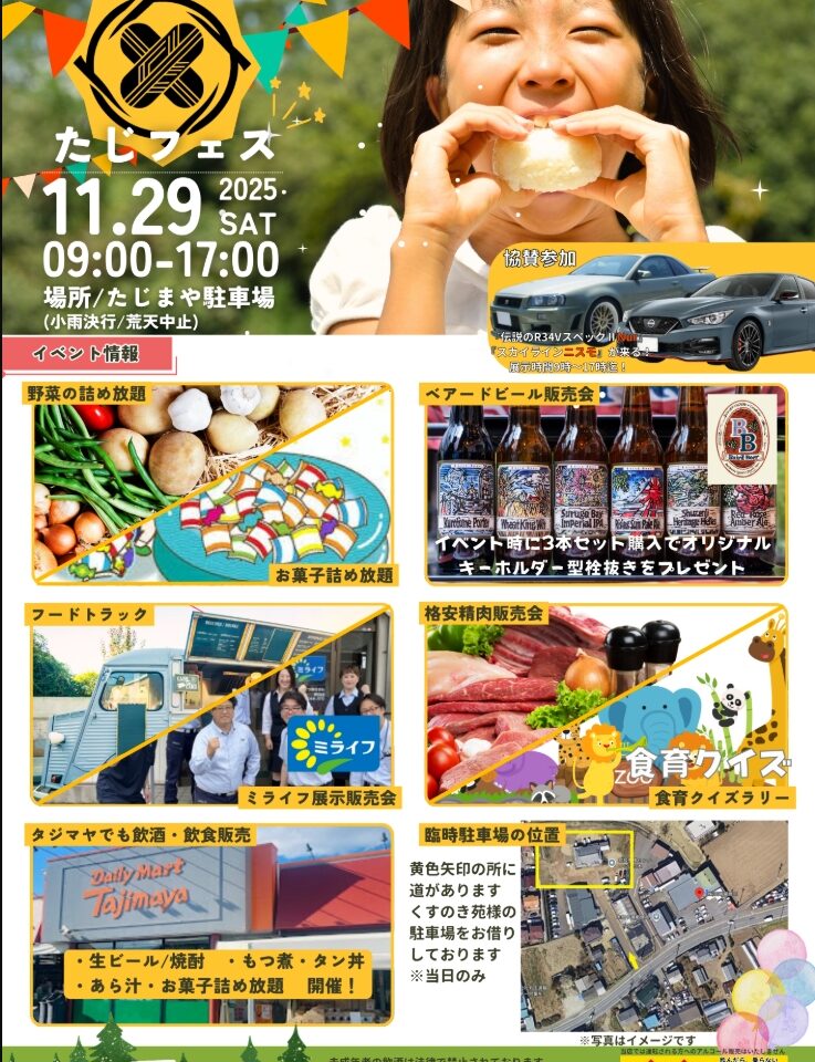 2025年たじフェス