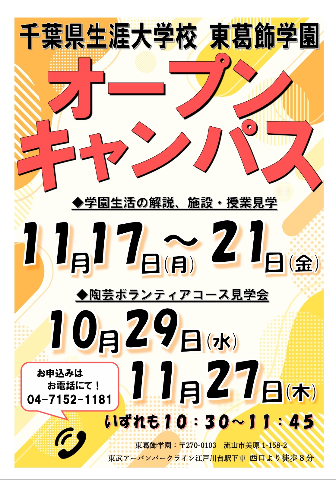 2025年千葉県生涯大学校東葛飾学園