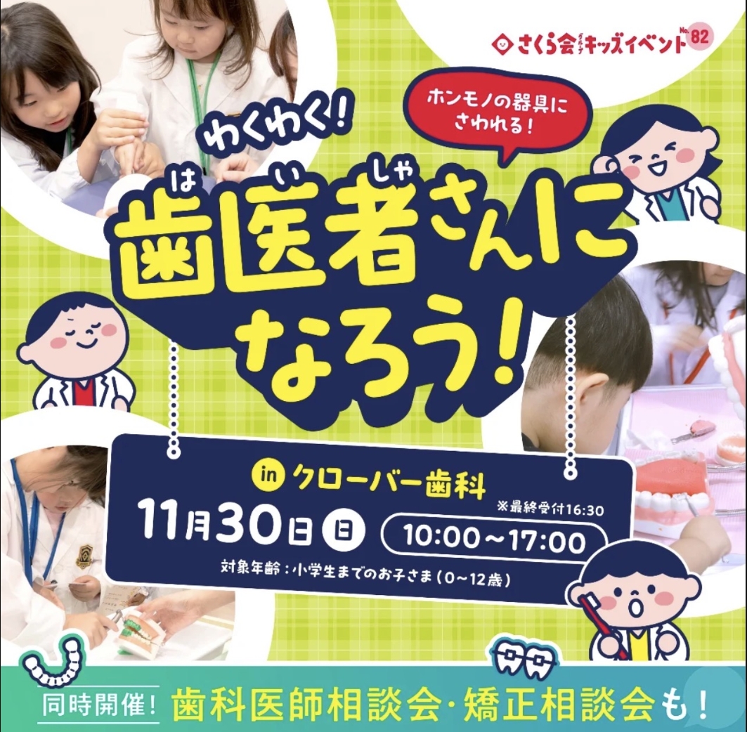 2025年クローバー歯科