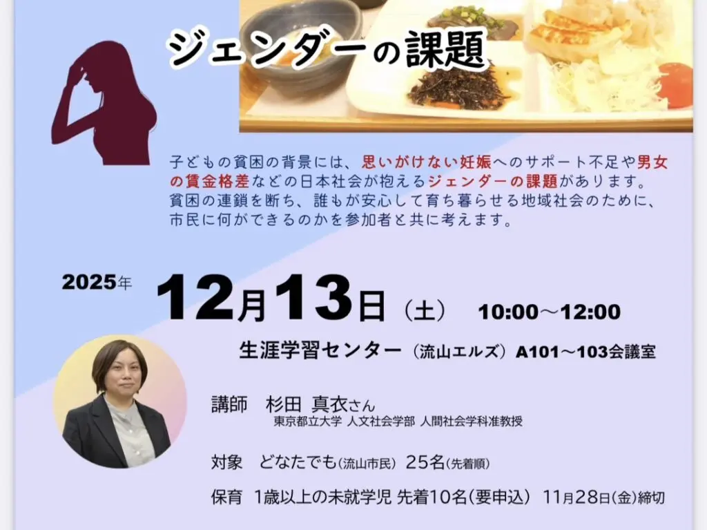 2025年子ども食堂と子どもの貧困から考えるジェンダーの課題