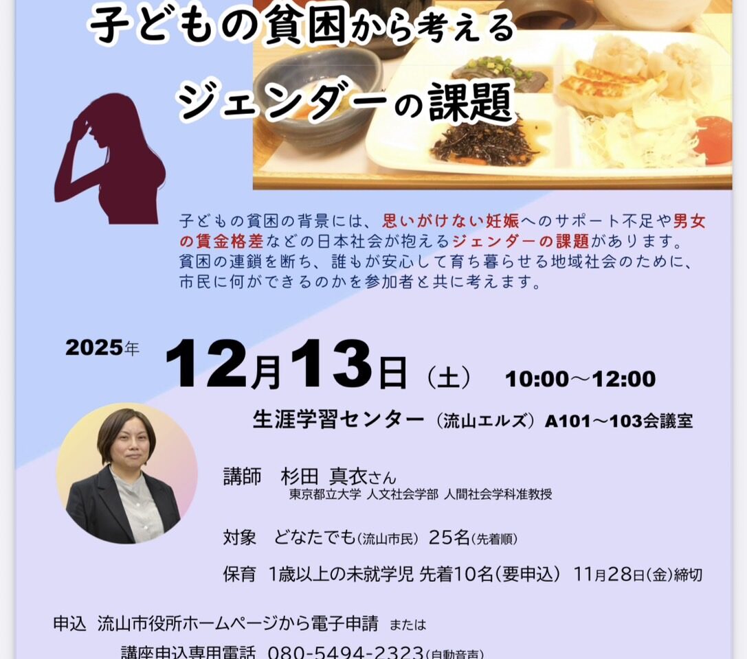 2025年子ども食堂と子どもの貧困から考えるジェンダーの課題
