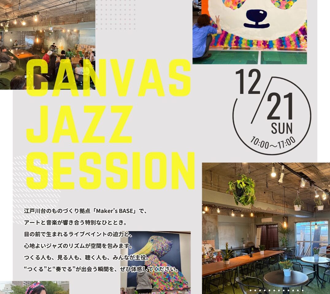 2025年CANVASJAZZSESSION