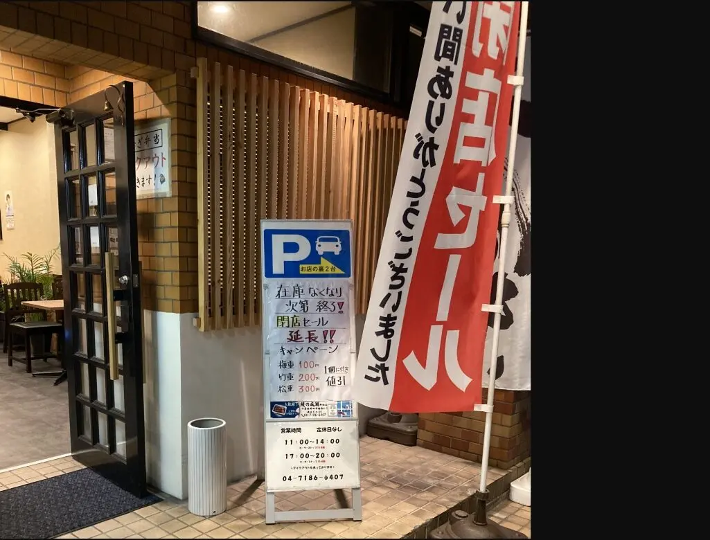 2025年うなぎの成瀬野田店