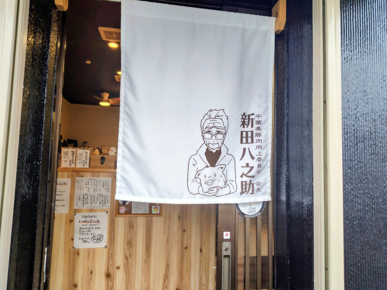 2025年新田八之助