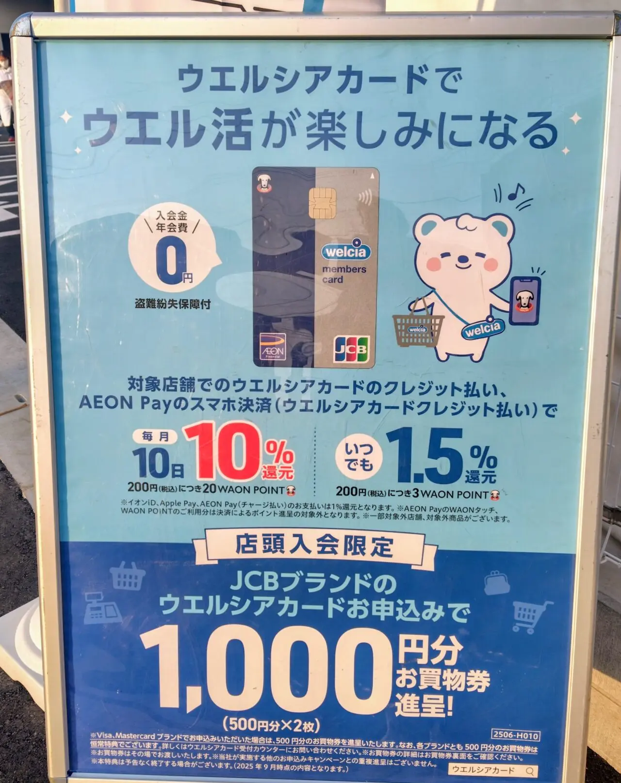 2025年ウェルシア