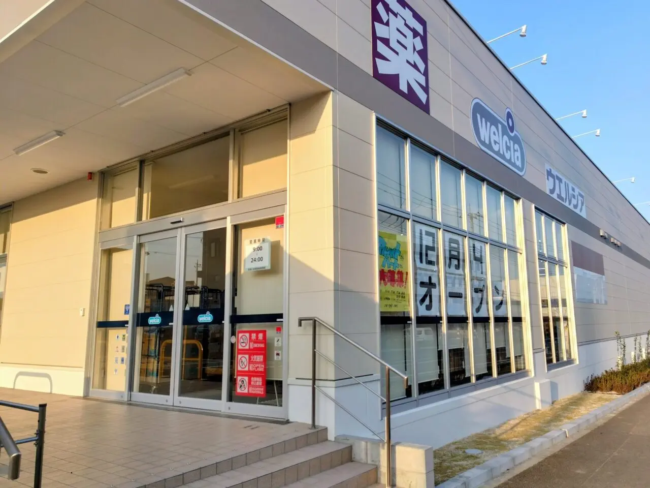 2025年ウェルシア