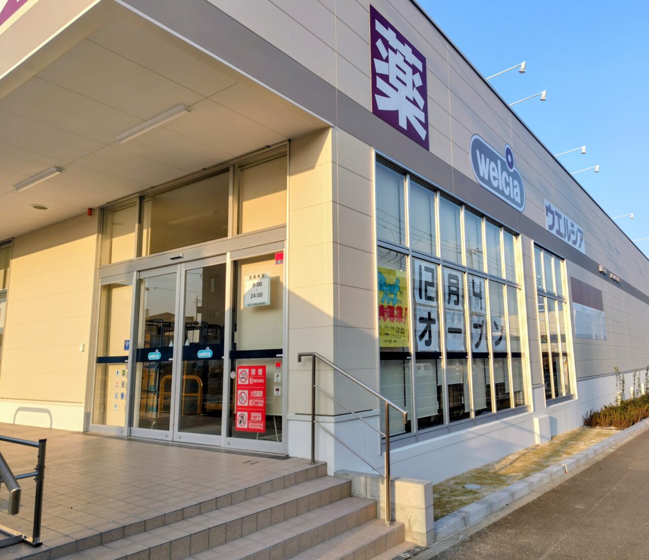 2025年ウェルシア