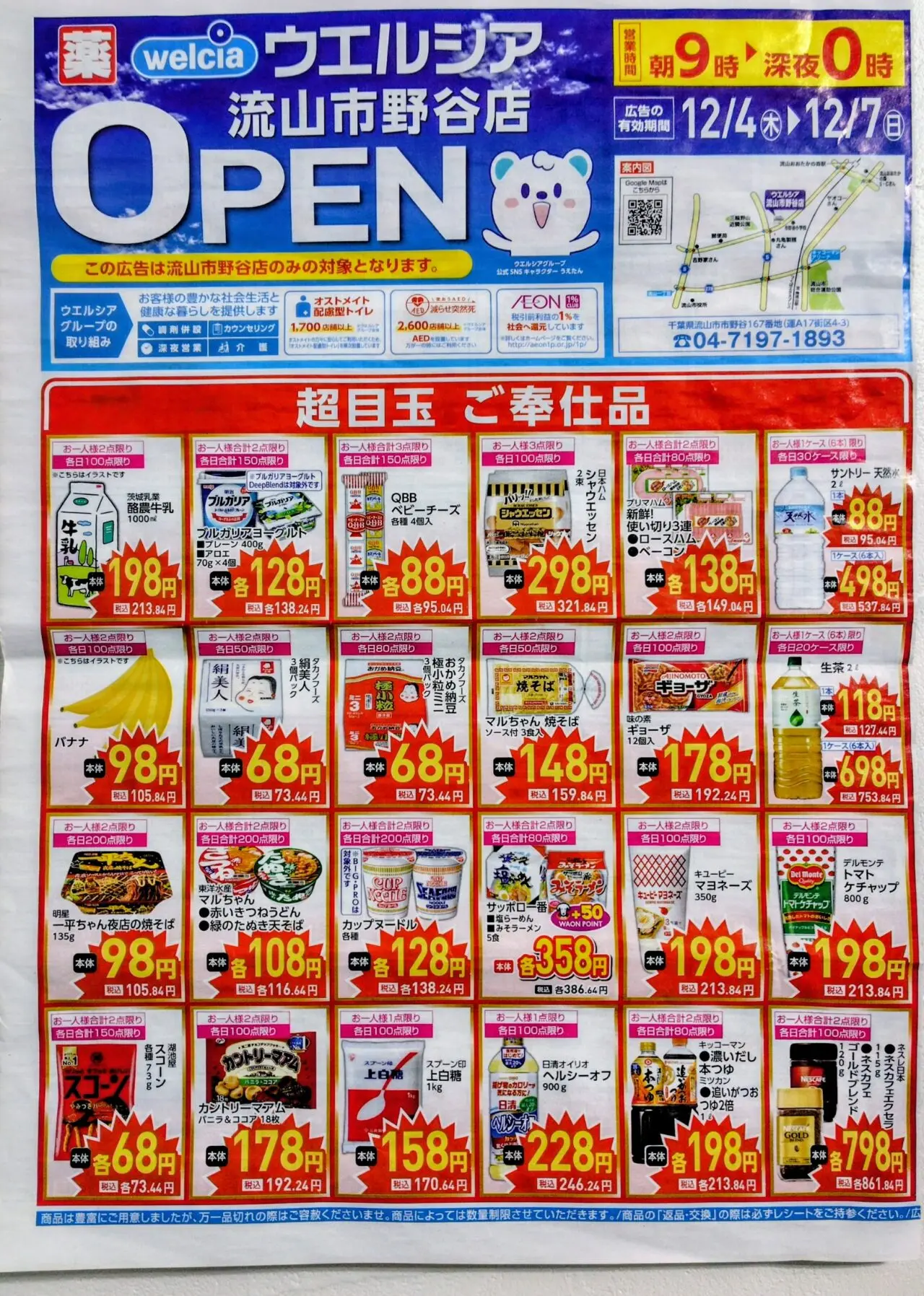 2025年ウェルシア