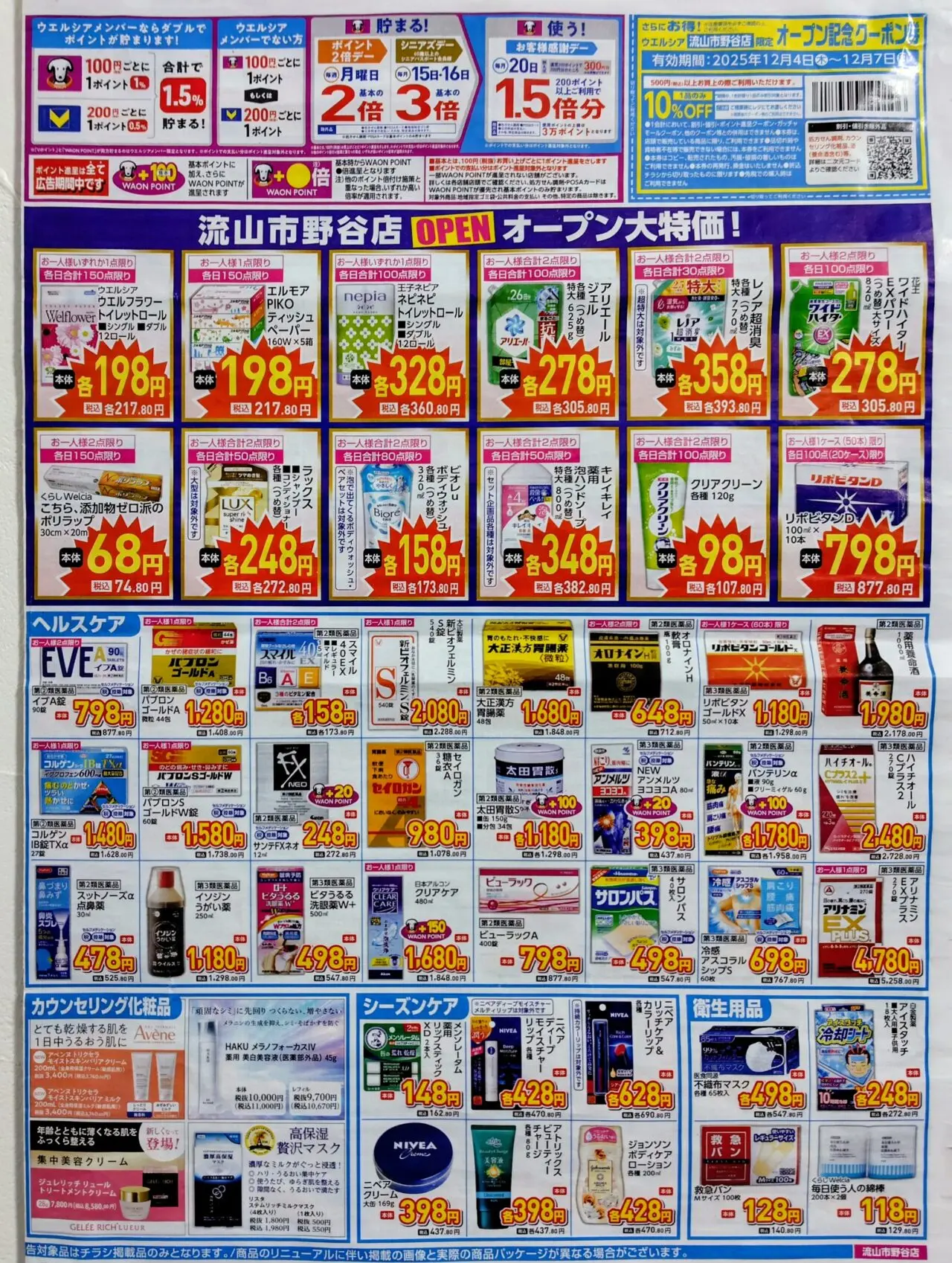 2025年ウェルシア