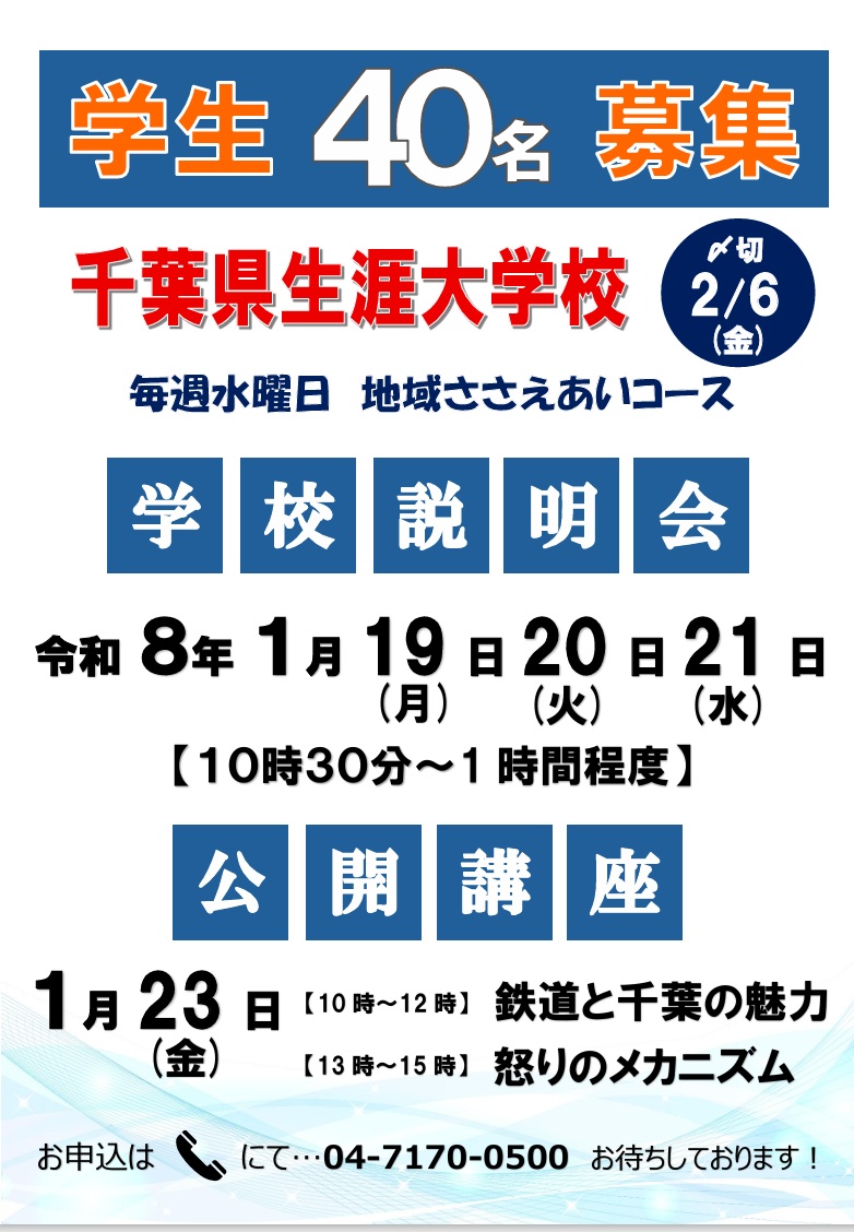 2025年千葉県生涯大学校東葛飾学園