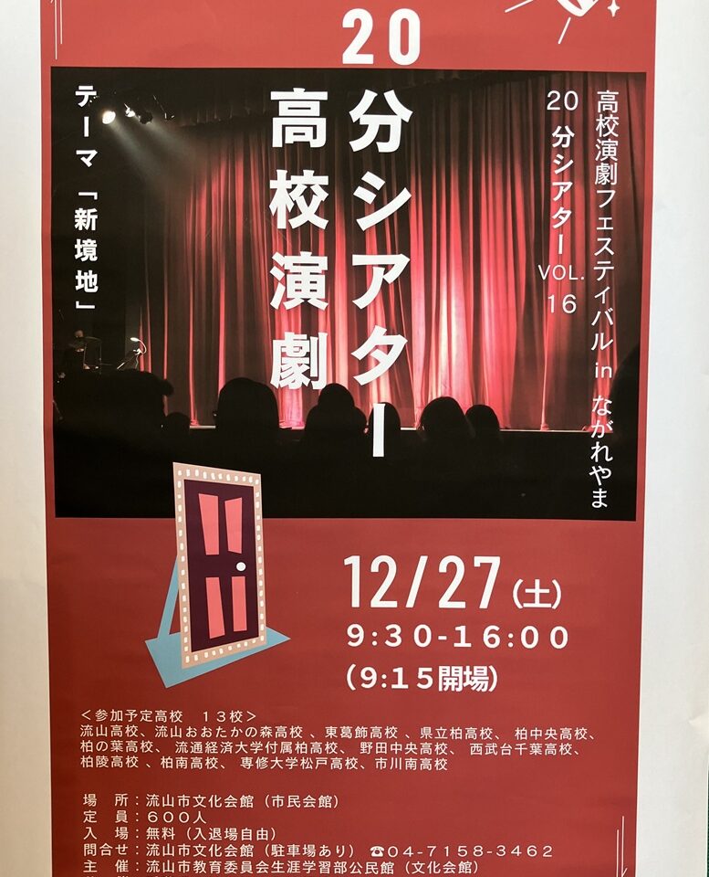 2025年20分シアター高校演劇