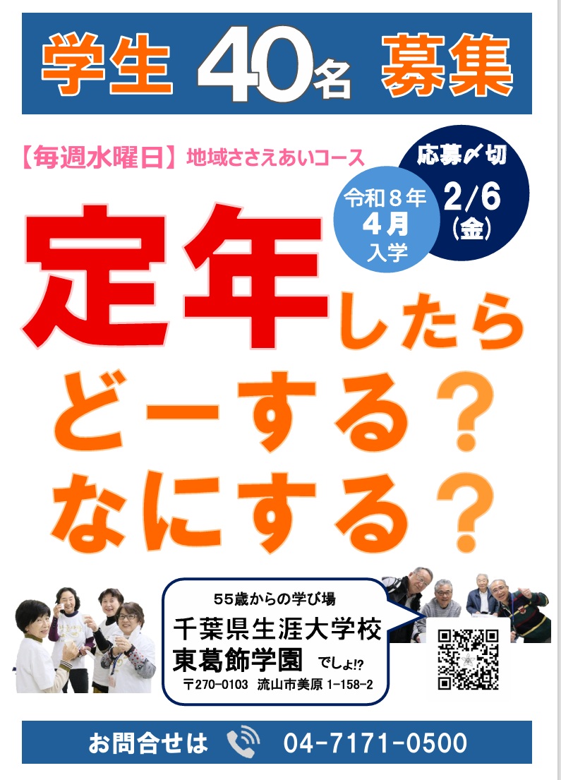2025年千葉県生涯大学校東葛飾学園