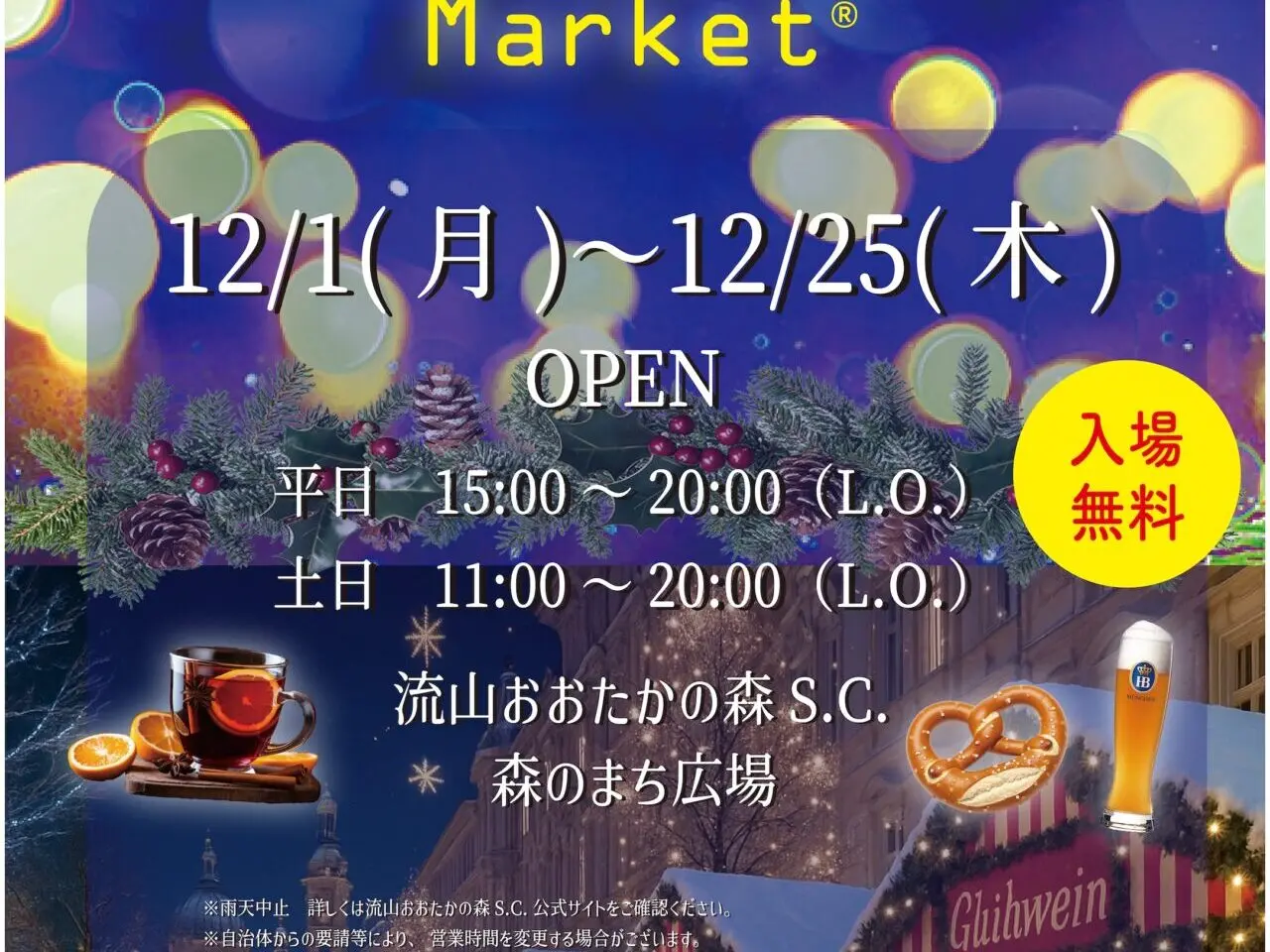 2025年流山おおたかの森クリスマスマーケット