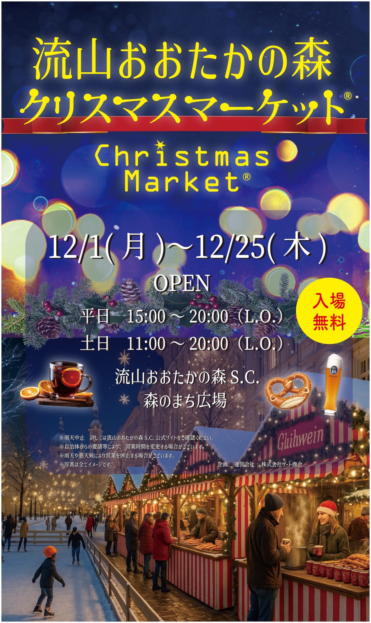 2025年流山おおたかの森クリスマスマーケット